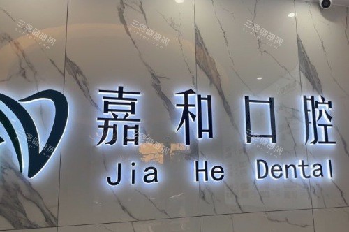 义乌嘉和口腔背景墙