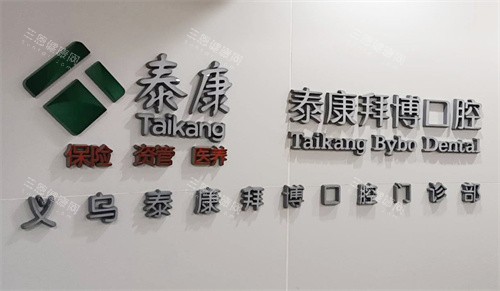 义乌拜博口腔LOGO墙