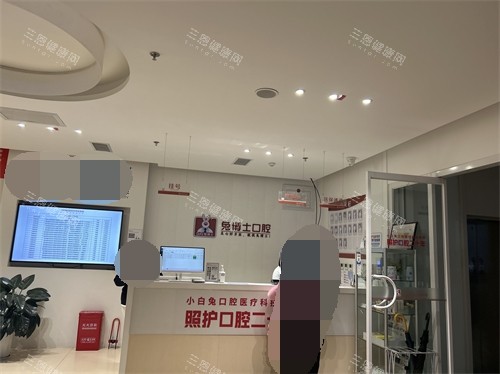 西安兔博士口腔前台图