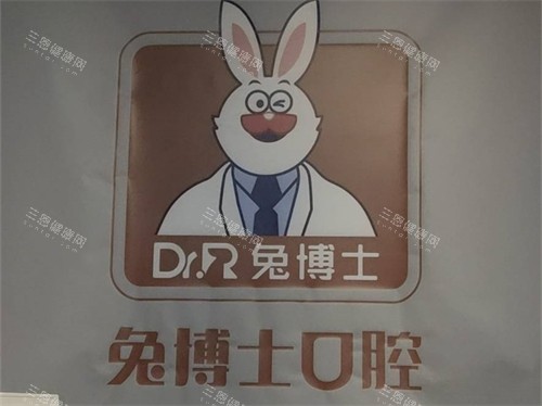 西安兔博士口腔医院品牌logo