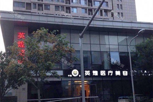 北京英煌医疗美容医院外景