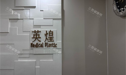 北京英煌医疗美容logo图展示