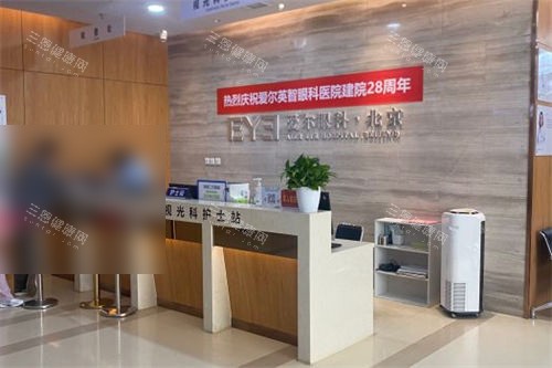 北京爱尔英智眼科医院前台