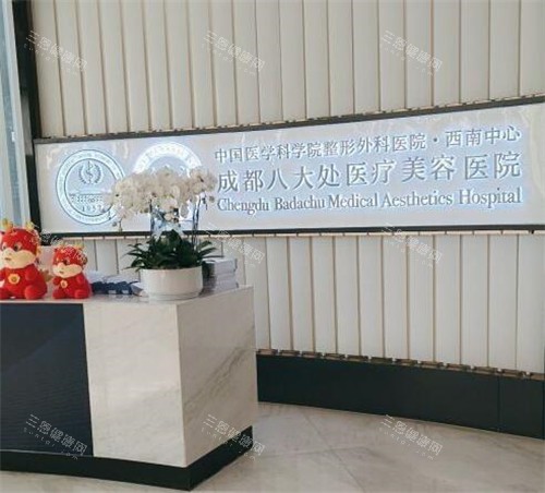 成都八大处医疗美容环境一角
