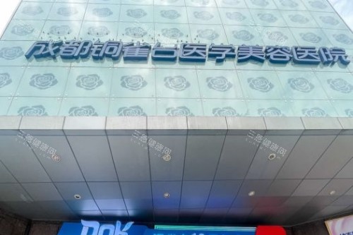 成都铜雀台整形招牌