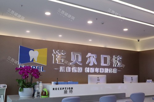 南宁诺贝尔口腔前台图