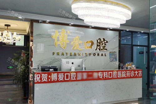 盘锦博爱口腔银杏湾前台图
