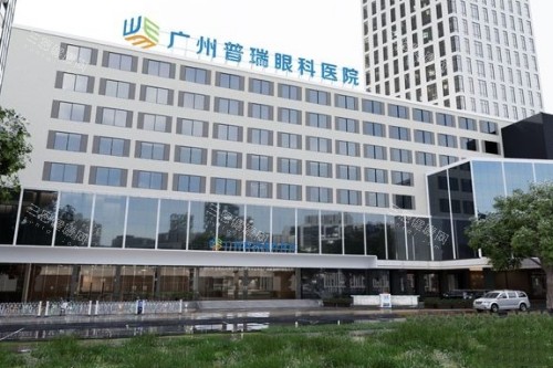 广州普瑞眼科医院大楼照