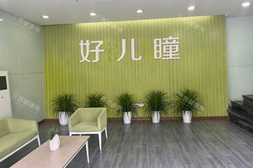 重庆好儿瞳青少年实力健康中心环境