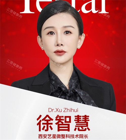 西安艺星徐智慧院长