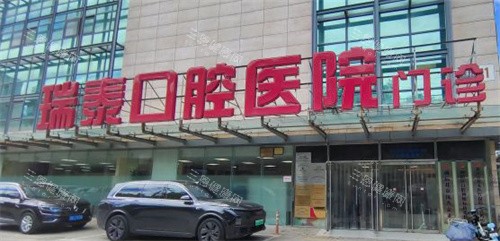 北京瑞泰口腔室外大门图