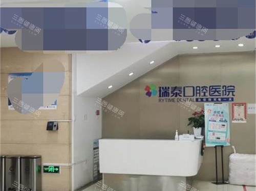北京瑞泰口腔内部