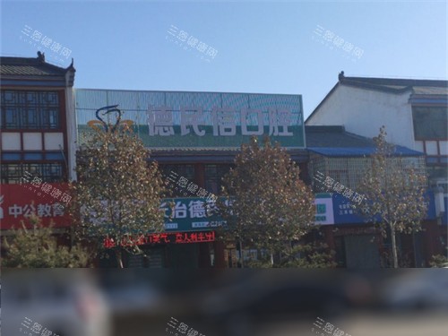 长治德民信口腔屯留分店门头