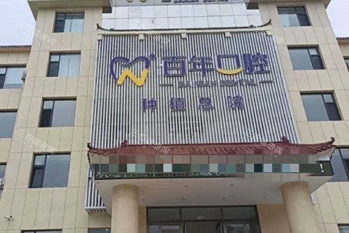 晋城百年口腔门头图