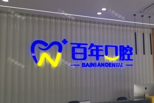 晋城百年口腔前台