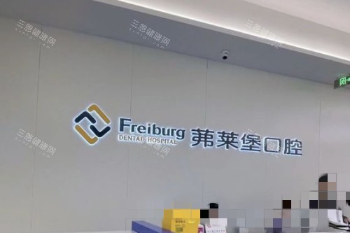 南京茀莱堡口腔医院前台品牌墙