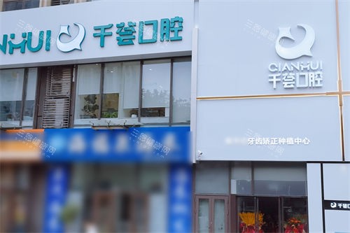 青岛千荟口腔门诊部招牌