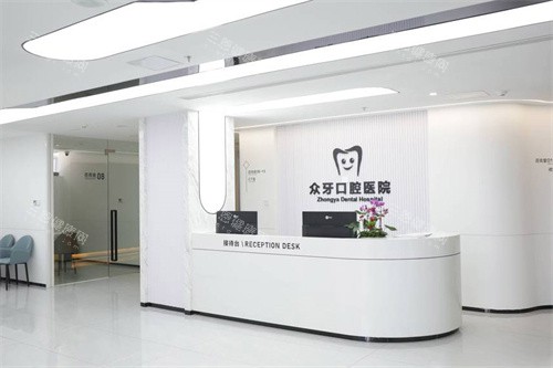 济南众牙口腔医院前台