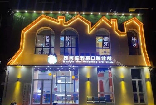 济南蓝刺猬口腔夜晚门头示意图