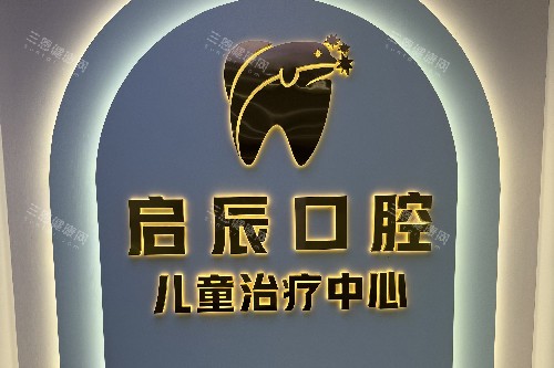 乐山启辰口腔儿牙中心