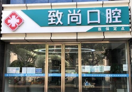 南京江宁致尚口腔门头