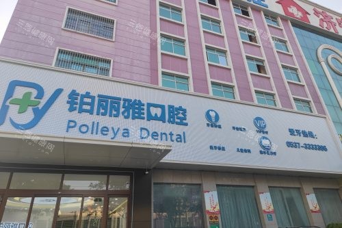 济宁铂丽雅口腔医院外景