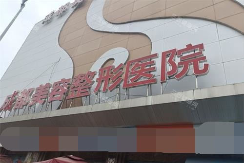 成都美容整形医院门头
