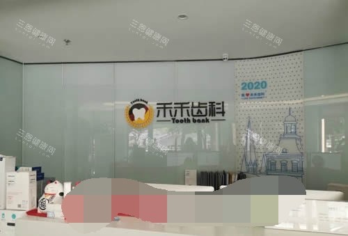 北京禾禾齿科前台