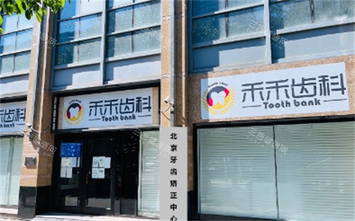北京禾禾口腔外观图
