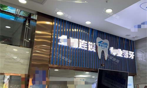 阜阳爱齿口腔门头图展示