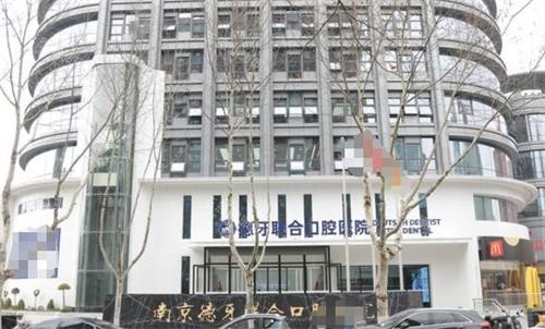 南京德牙联合口腔外观