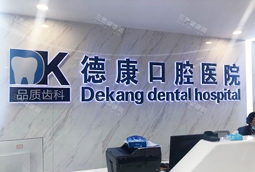 平湖德康口腔牙齿治疗服务台