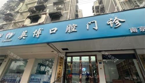 南京英博口腔门头