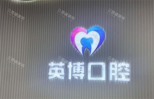 南京英博口腔logo图
