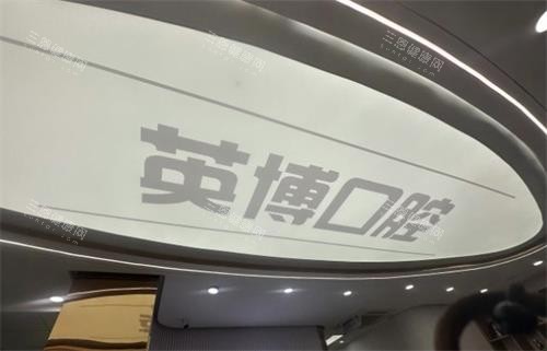 南京英博口腔环境图