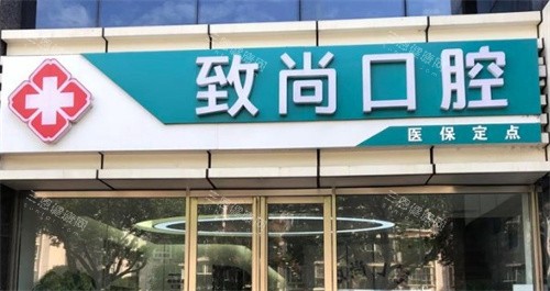 南京致尚口腔