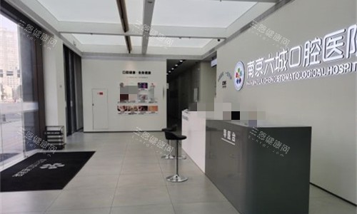 南京六城口腔前厅接待区