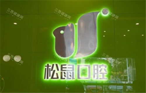 昆明松鼠口腔logo