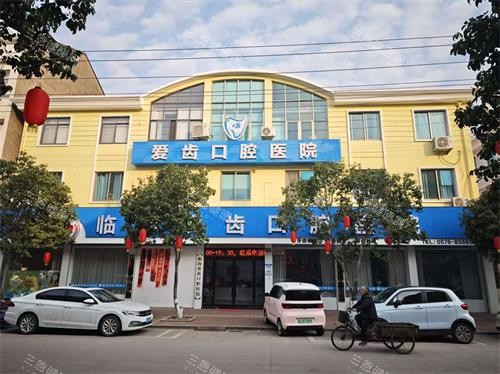 临海爱齿口腔医院外观