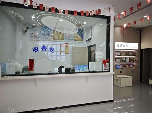 临海爱齿口腔医院收费处