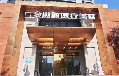 南京溯颜医疗美容门头