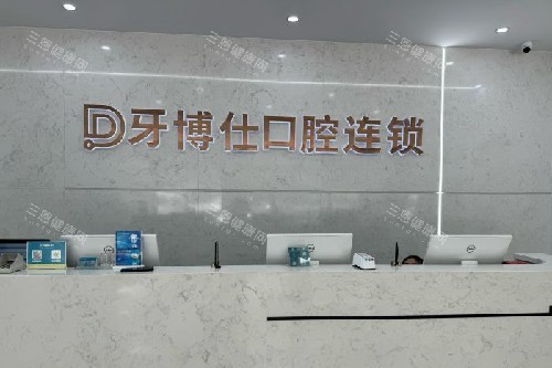 玉溪牙博仕口腔导诊台