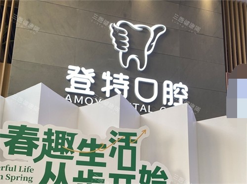 厦门登特口腔医院品牌logo展示墙