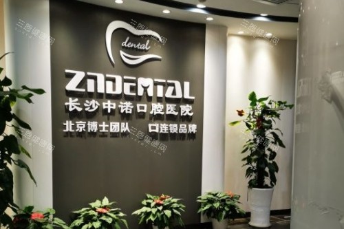 长沙中诺口腔招牌