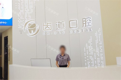 长沙宁乡齿道口腔大厅前台