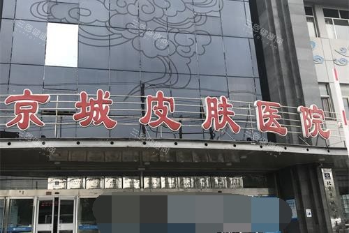 北京京城皮肤医院外观