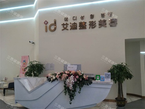 南充艾迪医疗美容口腔门诊部前台
