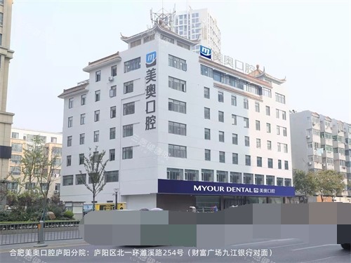 合肥美奥口腔医院外景大楼