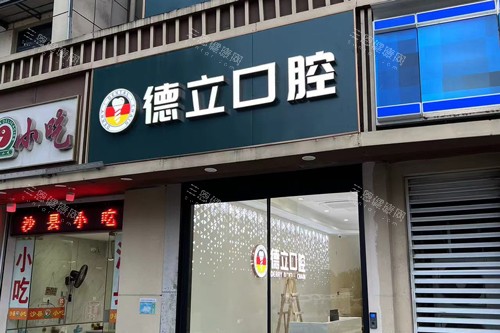 南京德立口腔外景图