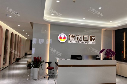 南京德立口腔前台图